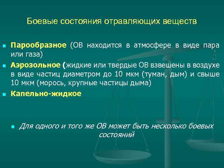 Боевых веществ. Виды боевого состояния отравляющих веществ. Виды боевого состояния ов. Боевые отравляющие вещества в каком состоянии. Назовите боевые состояния ов.