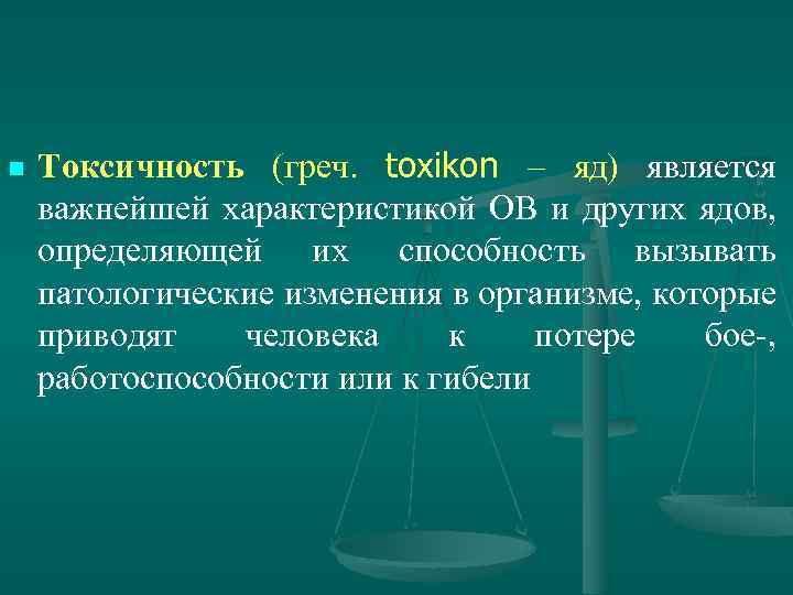 n Токсичность (греч. toxikon – яд) является важнейшей характеристикой ОВ и других ядов, определяющей