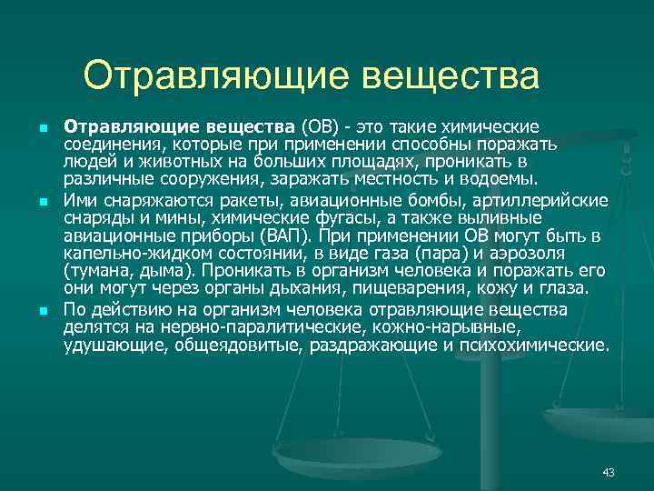 Отравляющие вещества n n n Отравляющие вещества (ОВ) это такие химические соединения, которые применении