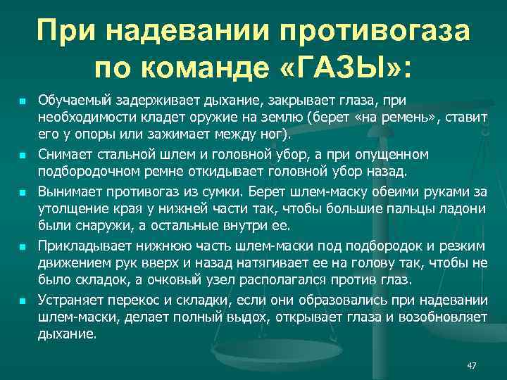 При надевании противогаза по команде «ГАЗЫ» : n n n Обучаемый задерживает дыхание, закрывает