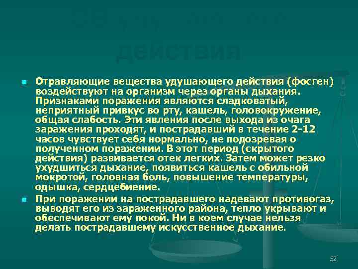 ОВ удушающего действия n n Отравляющие вещества удушающего действия (фосген) воздействуют на организм через