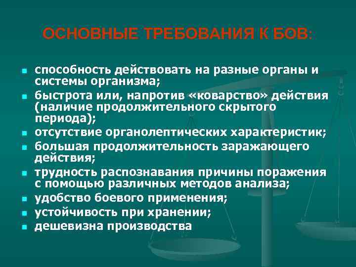 ОСНОВНЫЕ ТРЕБОВАНИЯ К БОВ: n n n n способность действовать на разные органы и