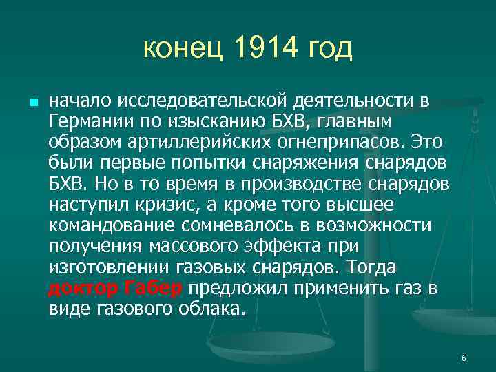 конец 1914 год n начало исследовательской деятельности в Германии по изысканию БХВ, главным образом