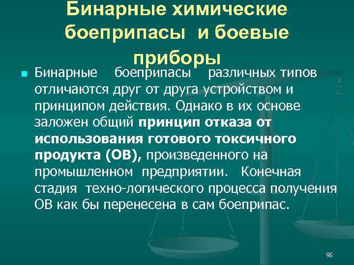 n Бинарные химические боеприпасы и боевые приборы Бинарные боеприпасы различных типов отличаются друг от