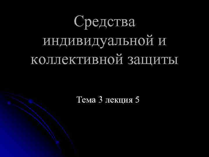 Средства индивидуальной и коллективной защиты Тема 3 лекция 5 