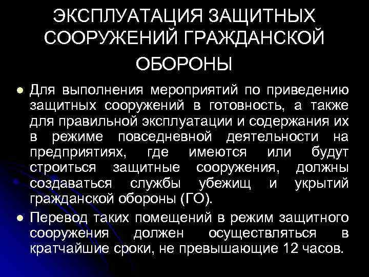 ЭКСПЛУАТАЦИЯ ЗАЩИТНЫХ СООРУЖЕНИЙ ГРАЖДАНСКОЙ ОБОРОНЫ l l Для выполнения мероприятий по приведению защитных сооружений