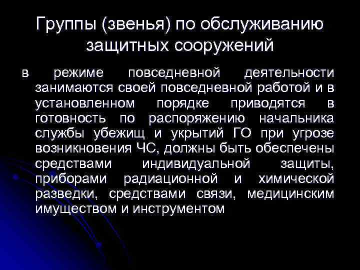 Группы (звенья) по обслуживанию защитных сооружений в режиме повседневной деятельности занимаются своей повседневной работой