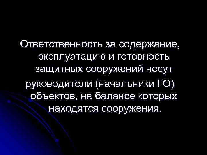 Ответственность за содержание, эксплуатацию и готовность защитных сооружений несут руководители (начальники ГО) объектов, на