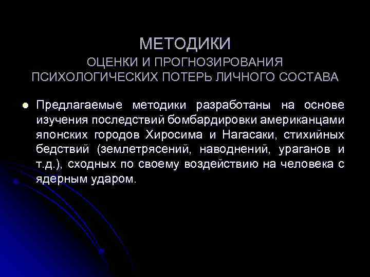 МЕТОДИКИ ОЦЕНКИ И ПРОГНОЗИРОВАНИЯ ПСИХОЛОГИЧЕСКИХ ПОТЕРЬ ЛИЧНОГО СОСТАВА l Предлагаемые методики разработаны на основе