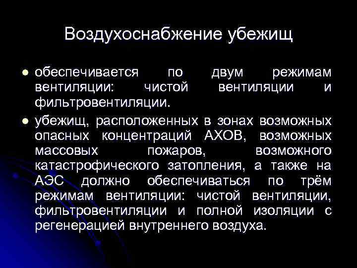 Воздухоснабжение убежищ l l обеспечивается по двум режимам вентиляции: чистой вентиляции и фильтровентиляции. убежищ,