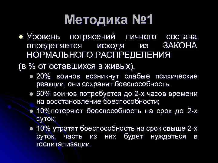 Методика № 1 Уровень потрясений личного состава определяется исходя из ЗАКОНА НОРМАЛЬНОГО РАСПРЕДЕЛЕНИЯ (в