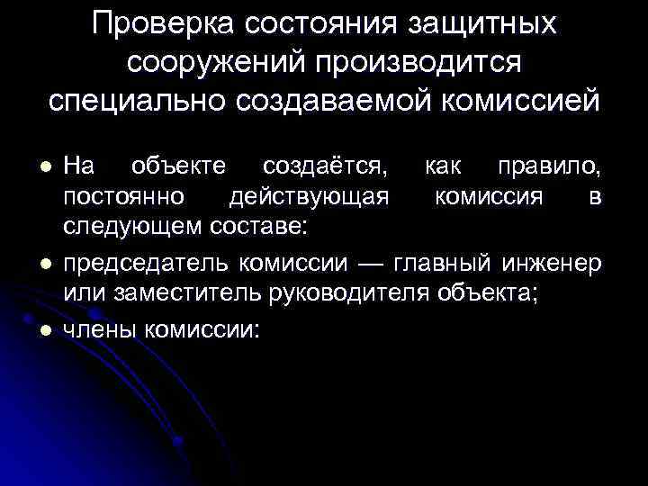 Проверка состояния защитных сооружений производится специально создаваемой комиссией l l l На объекте создаётся,