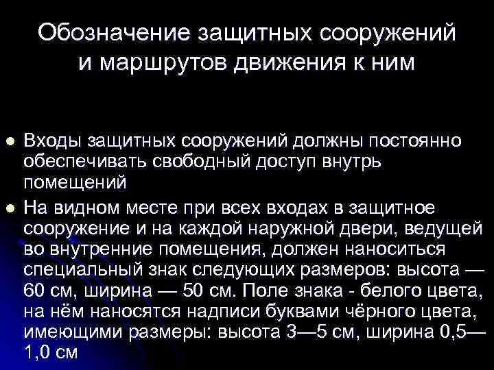 Обозначение защитных сооружений и маршрутов движения к ним l l Входы защитных сооружений должны