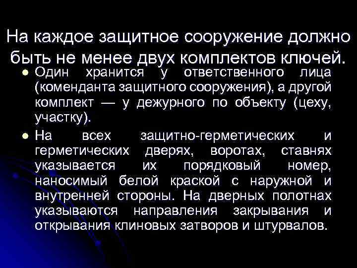 На каждое защитное сооружение должно быть не менее двух комплектов ключей. l l Один