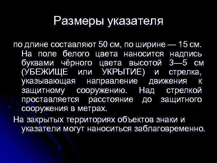 Размеры указателя по длине составляют 50 см, по ширине — 15 см. На поле