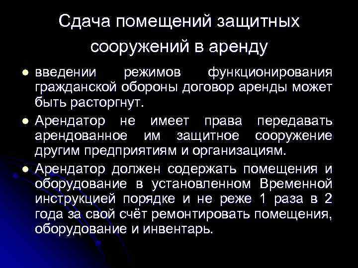 Сдача помещений защитных сооружений в аренду l l l введении режимов функционирования гражданской обороны