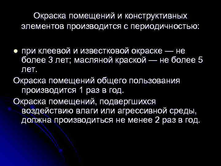 Окраска помещений и конструктивных элементов производится с периодичностью: при клеевой и известковой окраске —