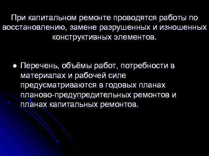 При капитальном ремонте проводятся работы по восстановлению, замене разрушенных и изношенных конструктивных элементов. l