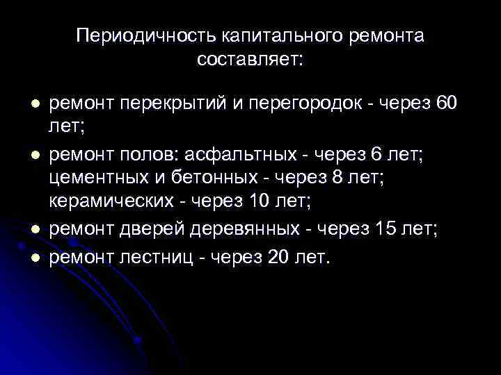 Периодичность капитального ремонта составляет: l l ремонт перекрытий и перегородок - через 60 лет;