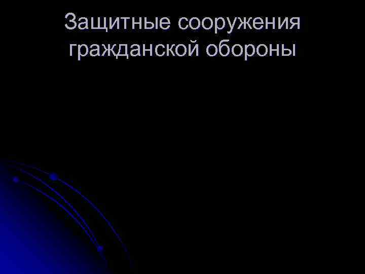 Защитные сооружения гражданской обороны 