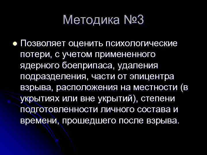 Методика № 3 l Позволяет оценить психологические потери, с учетом примененного ядерного боеприпаса, удаления
