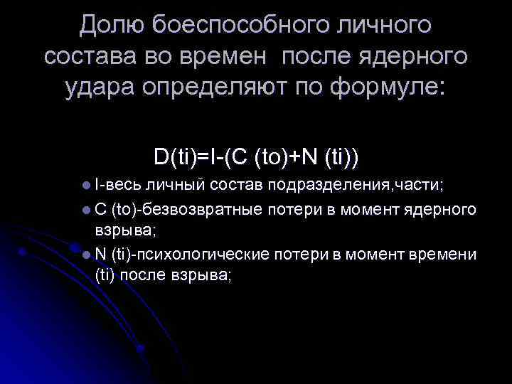 Долю боеспособного личного состава во времен после ядерного удара определяют по формуле: D(ti)=I-(C (to)+N