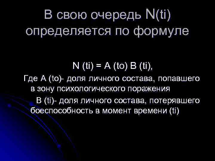В свою очередь N(ti) определяется по формуле N (ti) = A (to) B (ti),