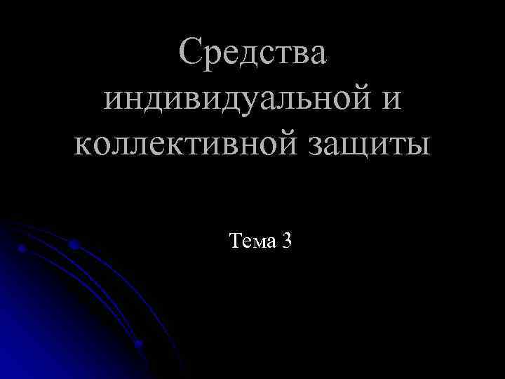 Средства индивидуальной и коллективной защиты Тема 3 