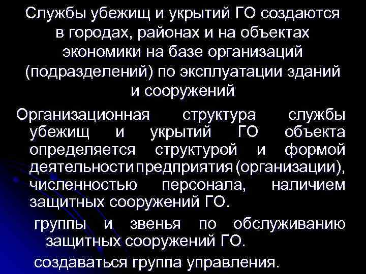Службы убежищ и укрытий ГО создаются в городах, районах и на объектах экономики на