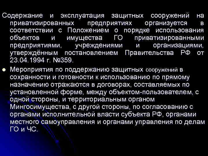 Содержание и эксплуатация защитных сооружений на приватизированных предприятиях организуется в соответствии с Положением о