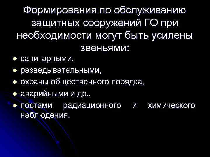 Формирования по обслуживанию защитных сооружений ГО при необходимости могут быть усилены звеньями: l l