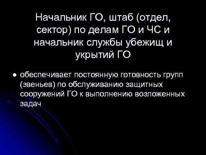 Начальник ГО, штаб (отдел, сектор) по делам ГО и ЧС и начальник службы убежищ