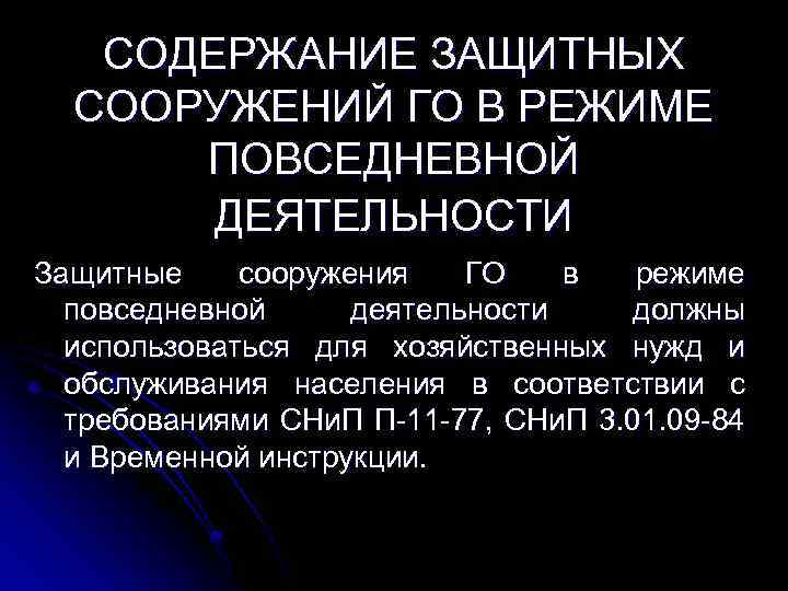 СОДЕРЖАНИЕ ЗАЩИТНЫХ СООРУЖЕНИЙ ГО В РЕЖИМЕ ПОВСЕДНЕВНОЙ ДЕЯТЕЛЬНОСТИ Защитные сооружения ГО в режиме повседневной