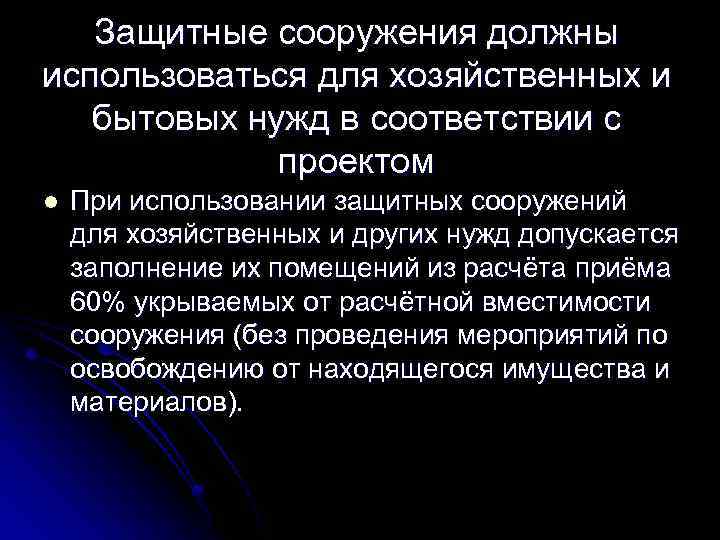 Защитные сооружения должны использоваться для хозяйственных и бытовых нужд в соответствии с проектом l