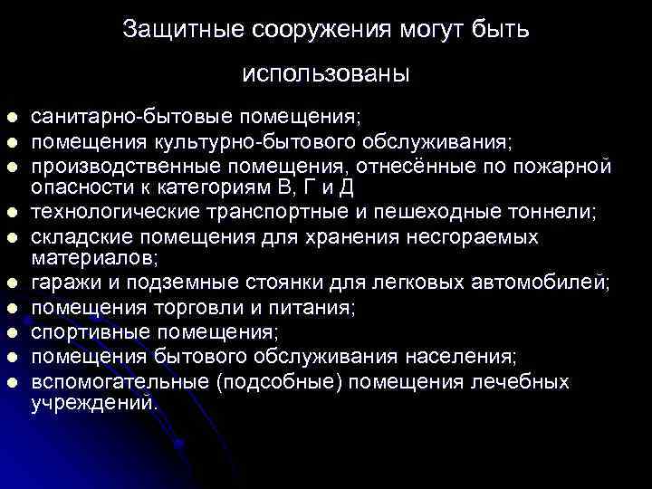 Защитные сооружения могут быть использованы l l l l l санитарно-бытовые помещения; помещения культурно-бытового