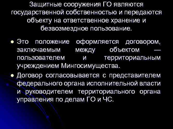 Защитные сооружения ГО являются государственной собственностью и передаются объекту на ответственное хранение и безвозмездное