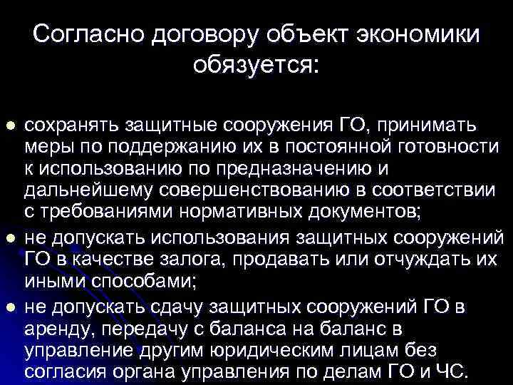 Согласно договору объект экономики обязуется: l l l сохранять защитные сооружения ГО, принимать меры