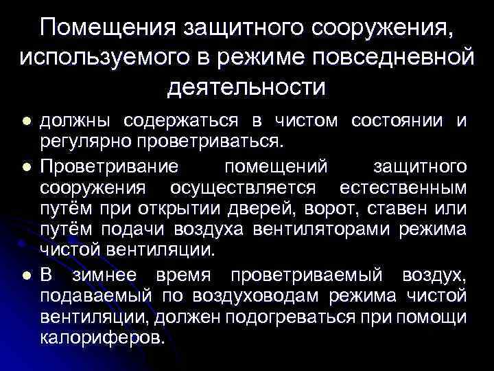 Помещения защитного сооружения, используемого в режиме повседневной деятельности l l l должны содержаться в