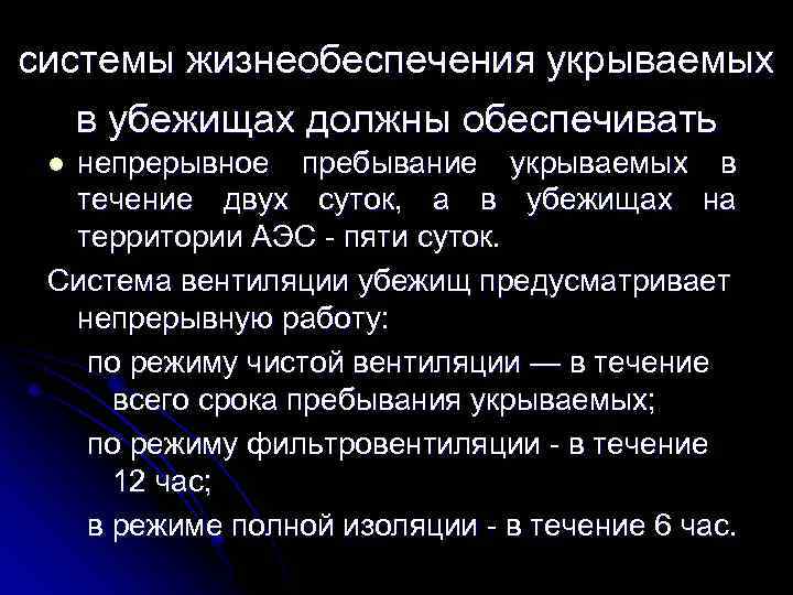 системы жизнеобеспечения укрываемых в убежищах должны обеспечивать непрерывное пребывание укрываемых в течение двух суток,