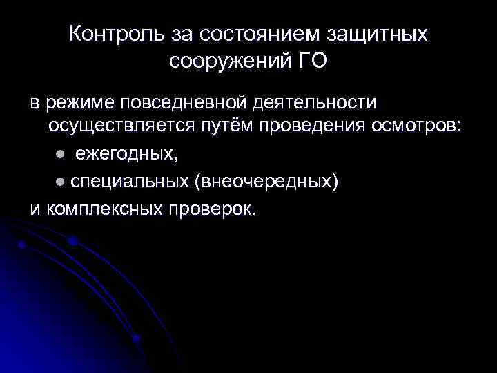 Контроль за состоянием защитных сооружений ГО в режиме повседневной деятельности осуществляется путём проведения осмотров: