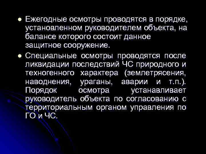 l l Ежегодные осмотры проводятся в порядке, установленном руководителем объекта, на балансе которого состоит