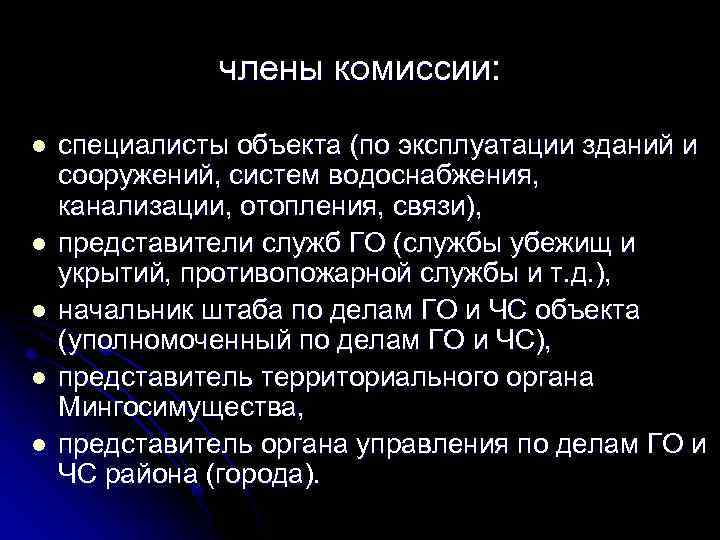 члены комиссии: l l l специалисты объекта (по эксплуатации зданий и сооружений, систем водоснабжения,
