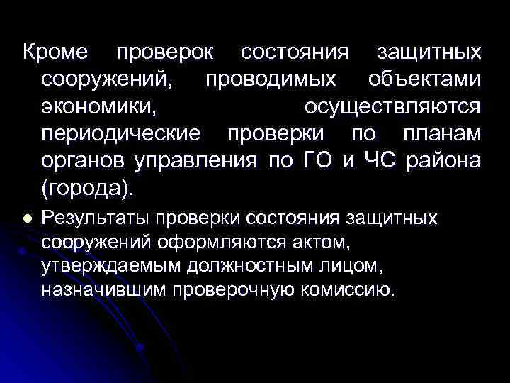 Кроме проверок состояния защитных сооружений, проводимых объектами экономики, осуществляются периодические проверки по планам органов