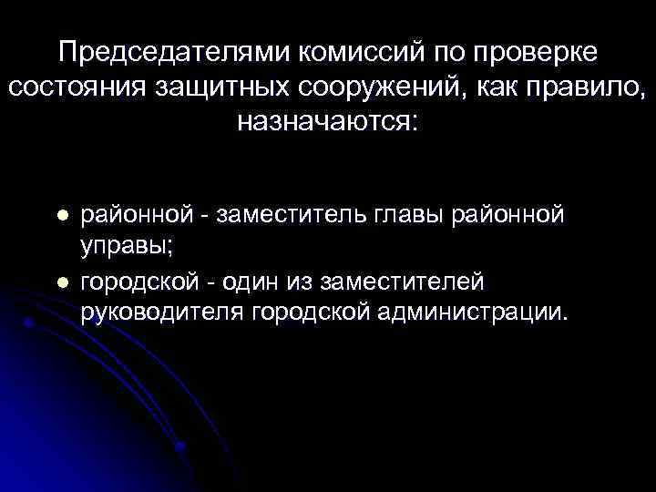 Председателями комиссий по проверке состояния защитных сооружений, как правило, назначаются: l l районной -