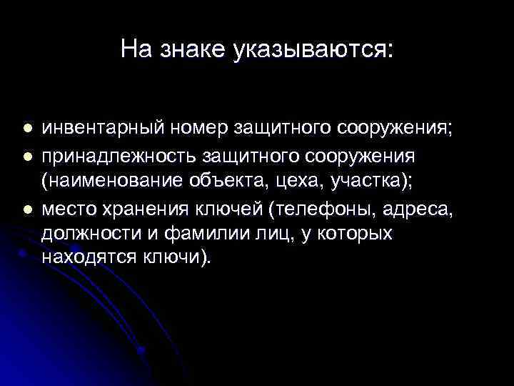 На знаке указываются: l l l инвентарный номер защитного сооружения; принадлежность защитного сооружения (наименование