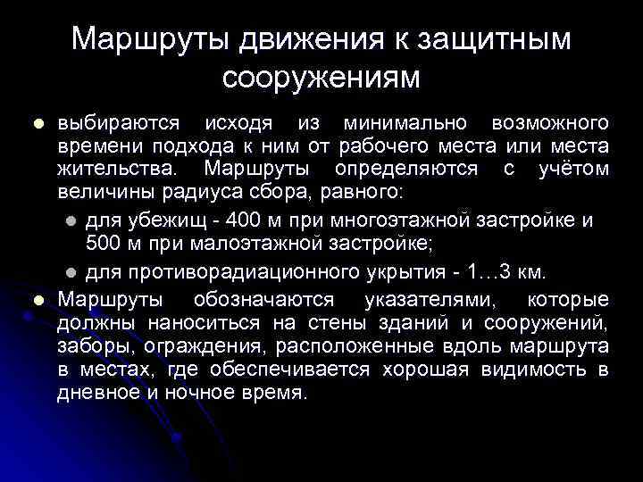 Маршруты движения к защитным сооружениям l l выбираются исходя из минимально возможного времени подхода