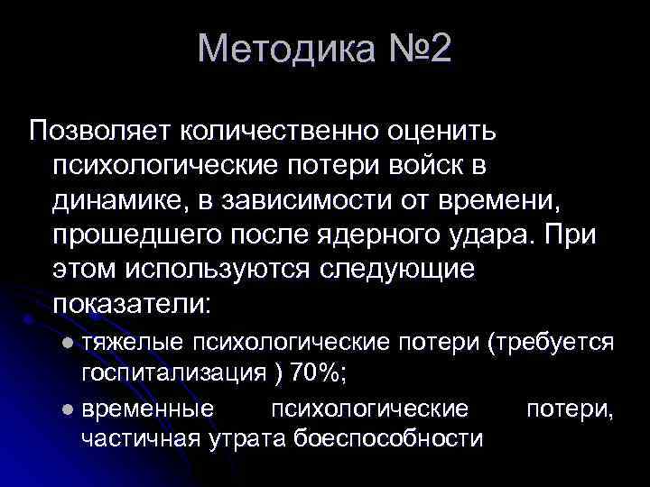 Методика № 2 Позволяет количественно оценить психологические потери войск в динамике, в зависимости от