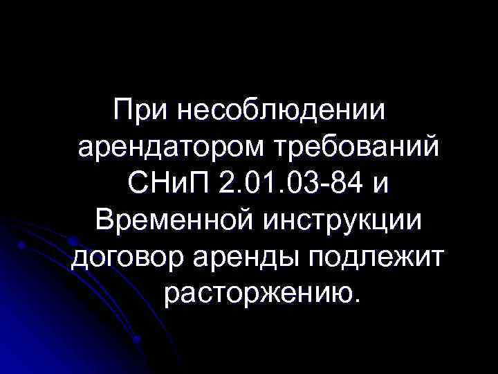 При несоблюдении арендатором требований СНи. П 2. 01. 03 -84 и Временной инструкции договор