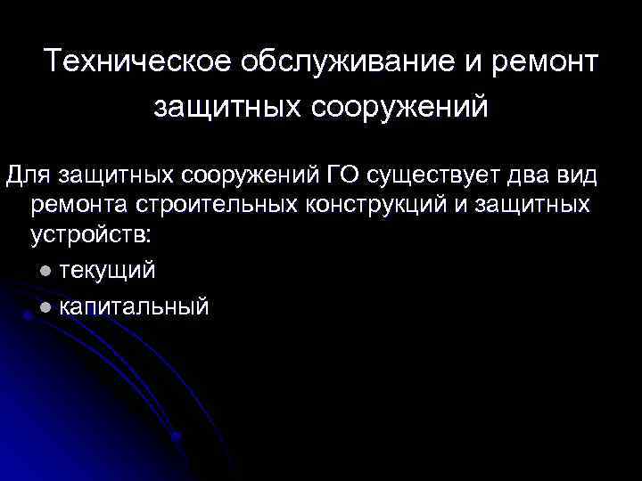 Техническое обслуживание и ремонт защитных сооружений Для защитных сооружений ГО существует два вид ремонта