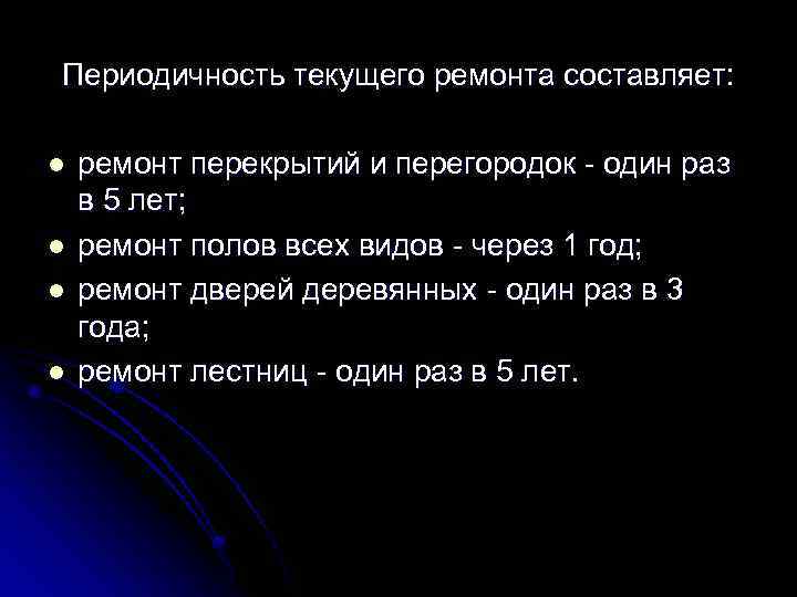Периодичность текущего ремонта составляет: l l ремонт перекрытий и перегородок - один раз в